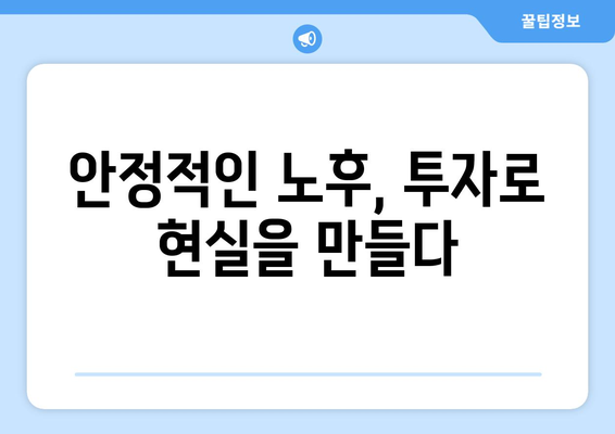 경제적으로 안정적인 노후 준비법