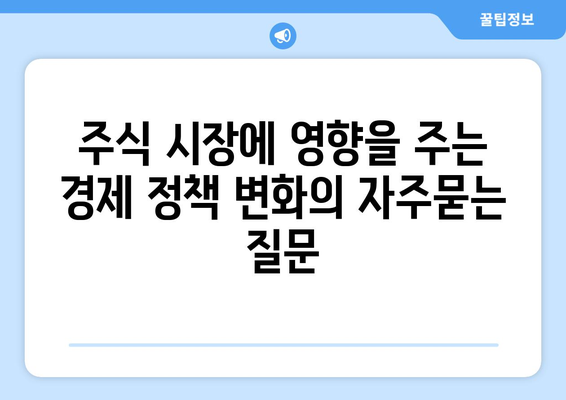 주식 시장에 영향을 주는 경제 정책 변화