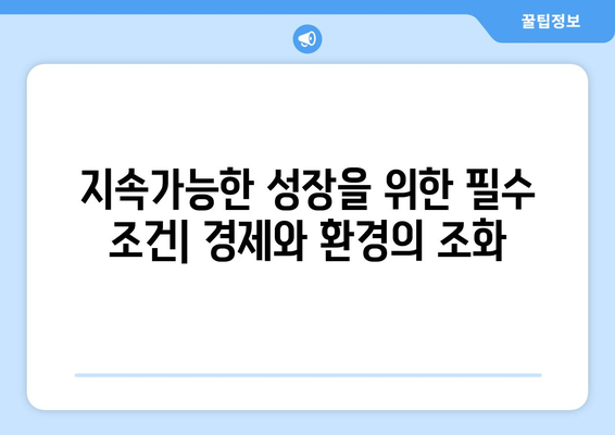 경제 성장과 환경 보호의 균형 찾기