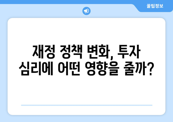 주식 시장에 영향을 주는 경제 정책 변화