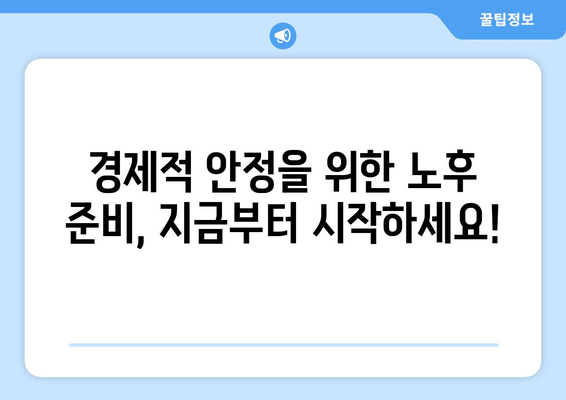 경제적으로 안정적인 노후 준비법