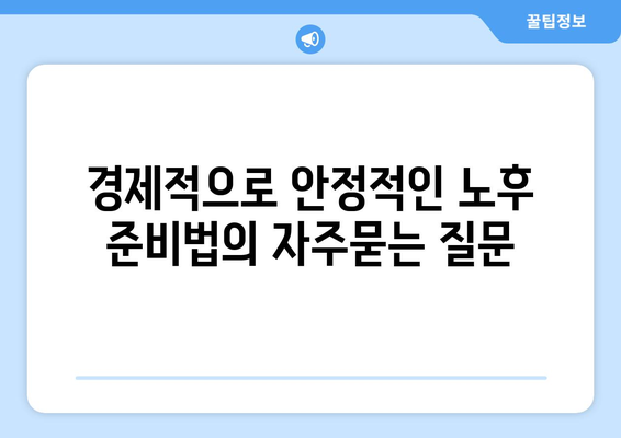 경제적으로 안정적인 노후 준비법