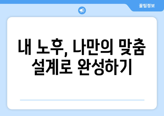 경제적으로 안정적인 노후 준비법