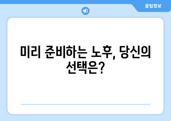 경제적으로 안정적인 노후 준비법