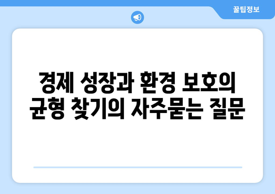 경제 성장과 환경 보호의 균형 찾기