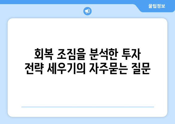 회복 조짐을 분석한 투자 전략 세우기