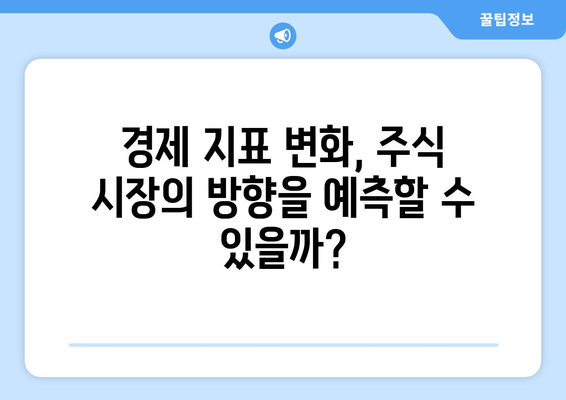 주식 시장에 영향을 주는 경제 정책 변화