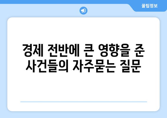 경제 전반에 큰 영향을 준 사건들